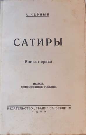 Черный, С. Сатиры и лирика: [в 2 кн.] / А. Черный. — Новое доп. изд. - Foto 2