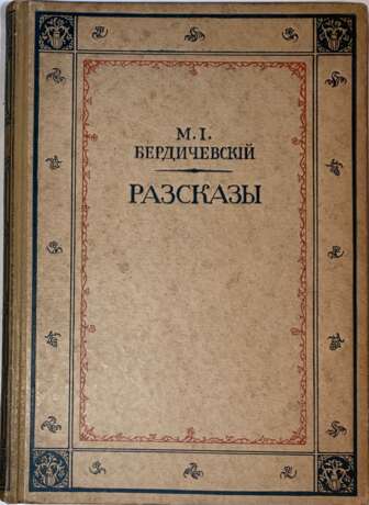 Бердичевский, М.И. Рассказы / М.И. Бердичевский (бин Горион); авторизованный пер. с еврейского, разговорно-еврейского и немецкого. - Foto 1