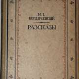 Бердичевский, М.И. Рассказы / М.И. Бердичевский (бин Горион); авторизованный пер. с еврейского, разговорно-еврейского и немецкого. - Foto 1