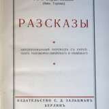 Бердичевский, М.И. Рассказы / М.И. Бердичевский (бин Горион); авторизованный пер. с еврейского, разговорно-еврейского и немецкого. - Foto 2