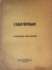 Черный, С. Белка мореплавательница: Рассказы для детей / Саша Черный.