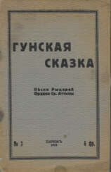 Гунская сказка: Песни Рыцарей Ордена Св. Аттилы.