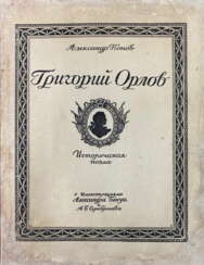 [Раскрашенный экз.]. Попов, А.А. Григорий Орлов: Историческая поэма / Ил. А. Бенуа и А. Серебрякова.