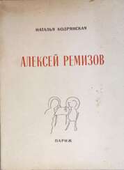 Кодрянская, Н.В. Алексей Ремизов / Наталья Кодрянская.