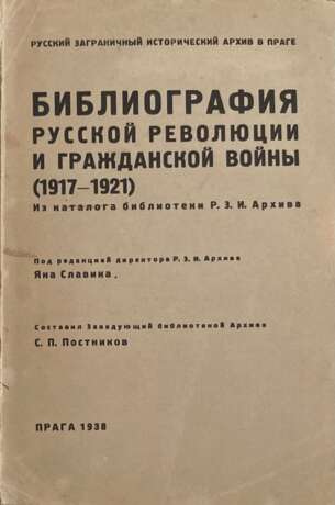 Библиография русской революции и гражданской войны, (1917—1921): Из каталога б-ки Р. З. И. Архива / Сост. С. П. Постников; под ред. Яна Славика. - photo 1