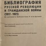 Библиография русской революции и гражданской войны, (1917—1921): Из каталога б-ки Р. З. И. Архива / Сост. С. П. Постников; под ред. Яна Славика. - photo 1