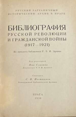 Библиография русской революции и гражданской войны, (1917—1921): Из каталога б-ки Р. З. И. Архива / Сост. С. П. Постников; под ред. Яна Славика. - photo 2