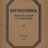 Временник Общества друзей русской книги [в 4 вып.] / Ред. Г. Лозинский, Я. Полонский. - Foto 1