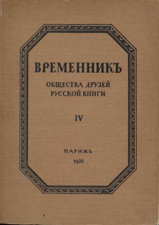 Временник Общества друзей русской книги [в 4 вып.] / Ред. Г. Лозинский, Я. Полонский. - фото 1