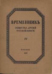 Временник Общества друзей русской книги [в 4 вып.] / Ред. Г. Лозинский, Я. Полонский.