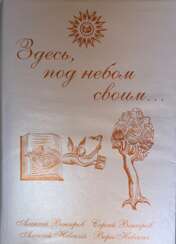 Венгеров, А.А. Здесь, под небом своим... Библиохроника 1789—1985 гг.: [в 7 вып.]