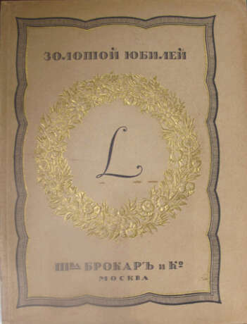 Золотой юбилей парфюмерного производства товарищества Брокар и К° в Москве, 1864—1914 / [Оформ. Б.В. Зворыкина]. - Foto 1