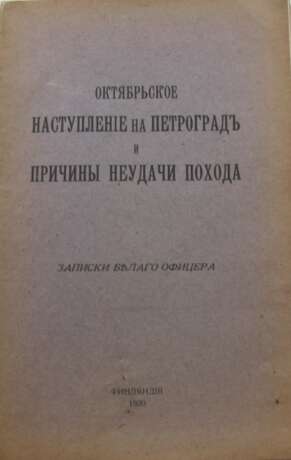 Подборка из 3 книг, посвященных Белому движению. - photo 2