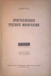 Башмаков, А.А. Кристаллизация русского монархизма / Вещий Олег.