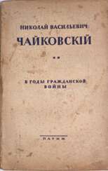 Мельгунов, С.П. Н.В. Чайковский в годы Гражданской войны: Материалы для истории рус. общественности, 1917—1925 гг. / С.П. Мельгунов.