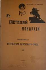 К христианской монархии. Временник Российского Имперского союза / РИС.