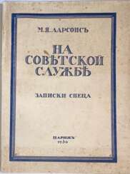 Лазерсон, М.Я. На советской службе: Записки спеца / М.Я. Ларсонс.