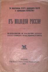 К молодой России!: Идеология и задачи Союза младороссов.