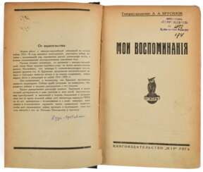 Брусилов, А.А. Мои воспоминания / Ген.-адъютант А. А. Брусилов.