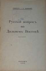 Деникин, А.И. Русский вопрос на Дальнем Востоке / А.И. Деникин.