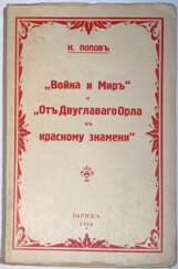 Попов, К.С. "Война и мир" и "От двуглавого орла к красному знамени": (В свете наших дней) / К. Попов.