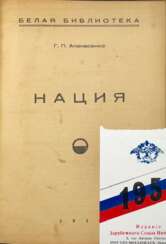 Апанасенко, Г. П. Нация; Тряпкин, Б. В. Церковь и государство / Под ред. Идеол. комис. РНСУВ.