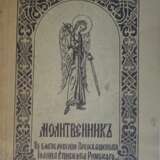 Православный молитвенник / Ред. прот. Н. Беглайс; по благословению преосвященного Иоанна, епископа Рижского. — Изд. 2. - фото 1