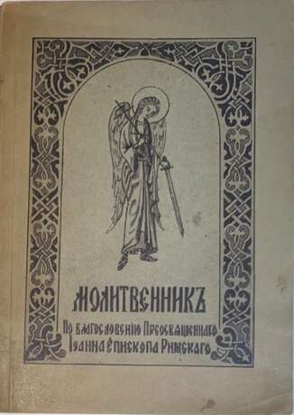 Православный молитвенник / Ред. прот. Н. Беглайс; по благословению преосвященного Иоанна, епископа Рижского. — Изд. 2. - фото 1