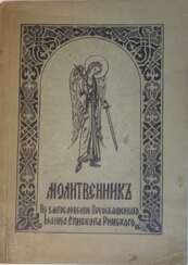 Православный молитвенник / Ред. прот. Н. Беглайс; по благословению преосвященного Иоанна, епископа Рижского. — Изд. 2.