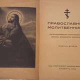 Православный молитвенник / Ред. прот. Н. Беглайс; по благословению преосвященного Иоанна, епископа Рижского. — Изд. 2. - фото 2