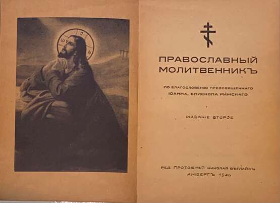 Православный молитвенник / Ред. прот. Н. Беглайс; по благословению преосвященного Иоанна, епископа Рижского. — Изд. 2. - фото 2