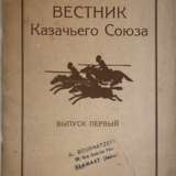 Вестник Казачьего союза = Messager de L'Union des cosaques / Издатель-учредитель: Правление Казачьего союза; директор: Н. Н. де Линьи. - фото 1