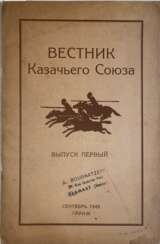 Вестник Казачьего союза = Messager de L'Union des cosaques / Издатель-учредитель: Правление Казачьего союза; директор: Н. Н. де Линьи.