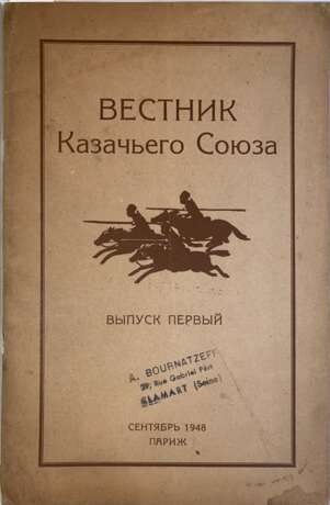 Вестник Казачьего союза = Messager de L'Union des cosaques / Издатель-учредитель: Правление Казачьего союза; директор: Н. Н. де Линьи. - фото 1