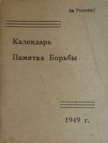 Календарь-памятка борьбы на 1949 год. - photo 1