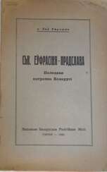 Гарошка, Л. Сьв. Еўфрасіня-Прадцлава Ігуменя монастыра сьв. Спаса ў Полацку патронка Беларусі / а. Леў Гарошка.