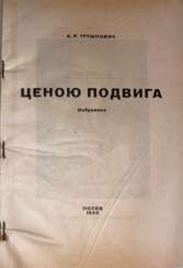 Трушнович, А.Р. Ценою подвига: Избранное / А.Р. Трушнович; [ред. Е. Романова].