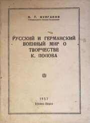 Булгаков, К.Г. Русский и германский военный мир о творчестве К. Попова = Juicio del mundo militar ruso y alemán sobre los escritos de K. Popov / К.Г. Булгаков.