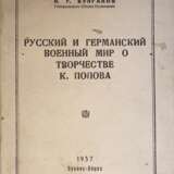 Булгаков, К.Г. Русский и германский военный мир о творчестве К. Попова = Juicio del mundo militar ruso y alemán sobre los escritos de K. Popov / К.Г. Булгаков. - photo 1