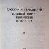 Булгаков, К.Г. Русский и германский военный мир о творчестве К. Попова = Juicio del mundo militar ruso y alemán sobre los escritos de K. Popov / К.Г. Булгаков. - photo 2