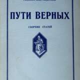 Лампе, А.А. фон. Пути верных: Сборник статей / А.А. фон Лампе, Генерального штаба генерал-майор. - фото 1