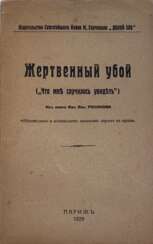 Розанов, В.В. Жертвенный убой: ("Что мне случилось увидеть"): Из кн. Вас. Вас. Розанова "Обонятельное и осязательное отношение евреев к крови".