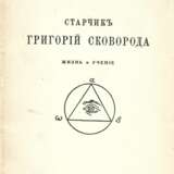 Бобринской, П.А. Старчик Григорий Сковорода: Жизнь и учение / Гр. П. Бобринской. - photo 1