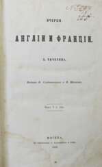 Чичерин, Б.Н. Очерки Англии и Франции / [Соч.] Б. Чичерина.