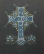 Наука и техника. Храм Св. Софии в Царьграде. Айя-София в Константинополе / Рисунки К. Фоссати.