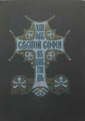 Храм Св. Софии в Царьграде. Айя-София в Константинополе / Рисунки К. Фоссати.