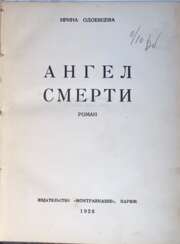 Одоевцева, И.В. Ангел смерти: Роман / Ирина Одоевцева.