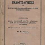 Гогель, Н.В. Иосафат Огрызко и петербургский революционный ржонд в деле последнего мятежа / Сост. чл. Вилен. особой следств. по полит. делам комис., 3 арт. бригады штабс-кап. Н.В. Гогель. - фото 1