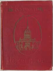 Курбатов, В.Я. Петербург: Художественно-исторический очерк и обзор художественного богатства столицы. С 315 иллюстрациями / Сост. В. Курбатов; книжные украшения А.П. Остроумовой-Лебедевой.