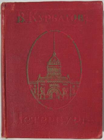 Курбатов, В.Я. Петербург: Художественно-исторический очерк и обзор художественного богатства столицы. С 315 иллюстрациями / Сост. В. Курбатов; книжные украшения А.П. Остроумовой-Лебедевой. - Foto 1